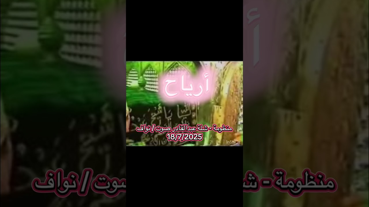 مالد منظومه - شلة عبدالقادر الجيلاني صوت / نواف البلوشي