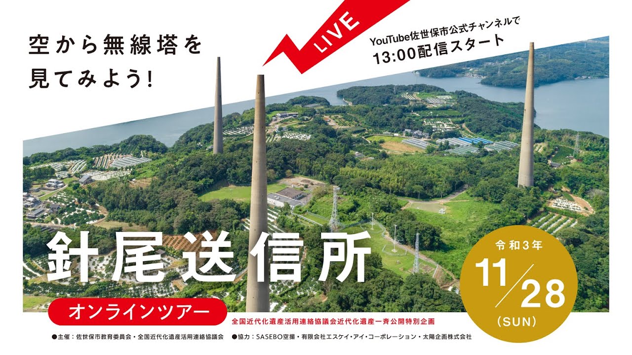 全国近代化遺産活用連絡協議会近代化遺産一斉公開特別企画「針尾送信所オンラインツアー～空から無線塔を見てみよう！～」