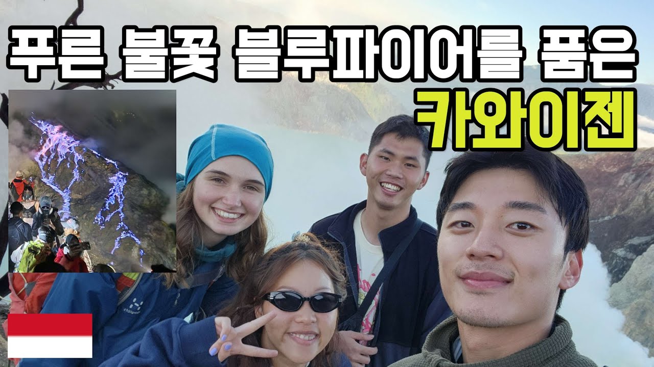 푸른 불꽃! 블루파이어를 품은 카와이젠 - 인도네시아(10) 세계여행 indonesia travel