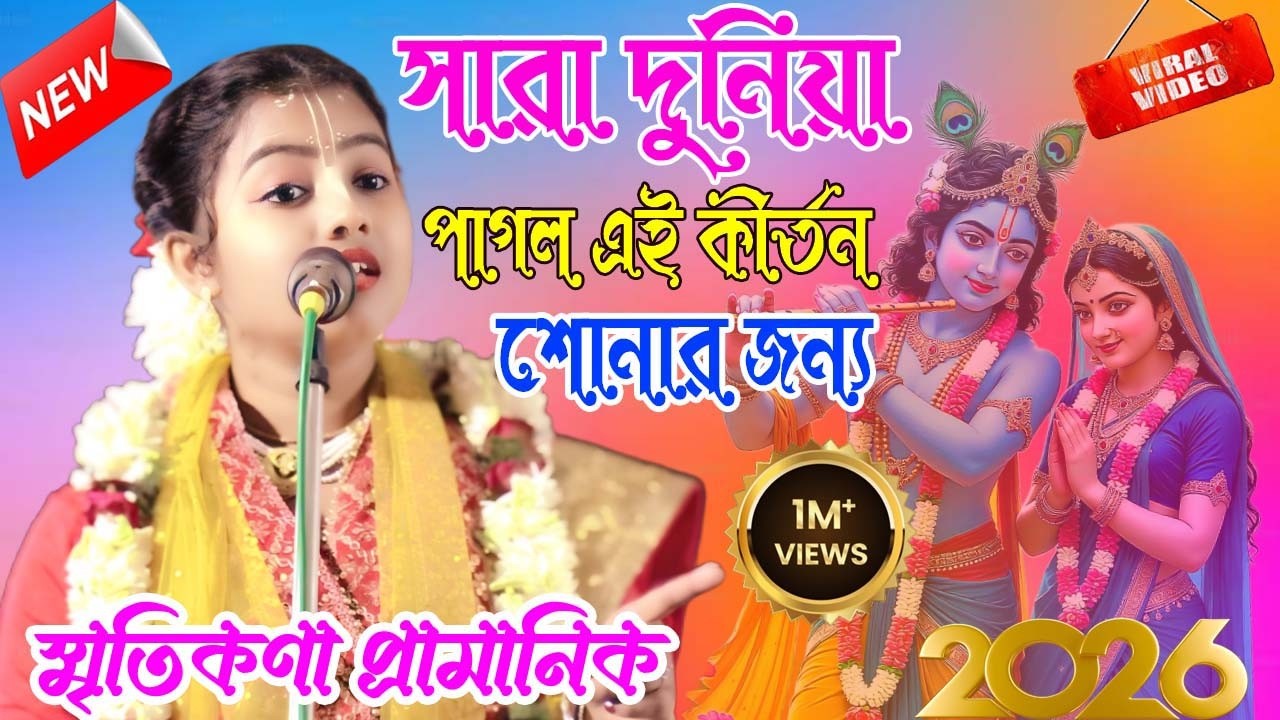 সারা দুনিয়া পাগল এই কীর্তন শোনার জন্য | smritikana pramanik kirtan |#highlights