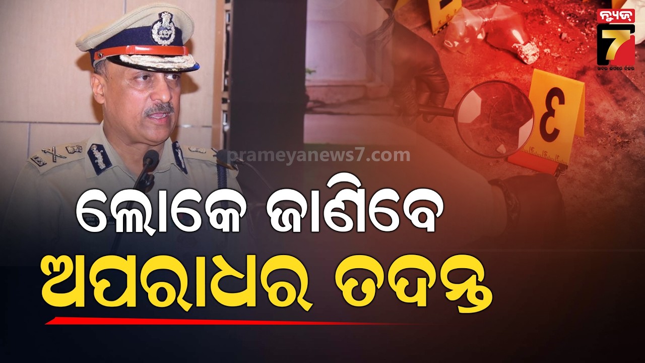 ଖୁବ ଶୀଘ୍ର କେସ୍ ସମାଧାନ କରାଯିବ,ଅପରାଧୀଙ୍କ ବିରୋଧରେ ଦୃଢ କାର୍ଯ୍ୟନୁଷ୍ଠାନ ନିଆଯିବ।DGP Yogesh Bahadur Khurania