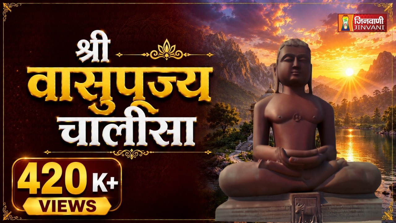 Vasupujya Chalisa Jain Chalisa | श्री वासुपूज्य चालीसा | Jain Bhajan | Jain Chalisa Path