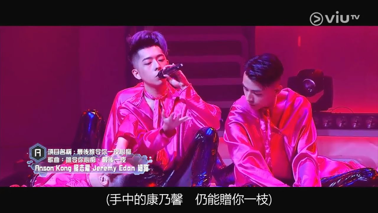 《全民造星》20 強 Team A 第二輪表演《最後誰令你一夜心痴》
