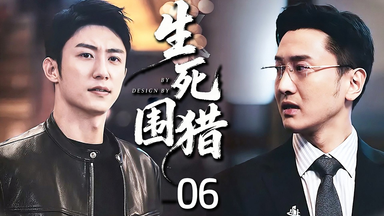 高分犯罪刑侦剧《生死围猎》06——药业集团董事长竟是大毒枭，美女警员以身为饵一举歼灭贩毒集团（杨幂/段奕宏/于和伟/秦昊/刘永生）🗡️刑侦｜刑警｜犯罪