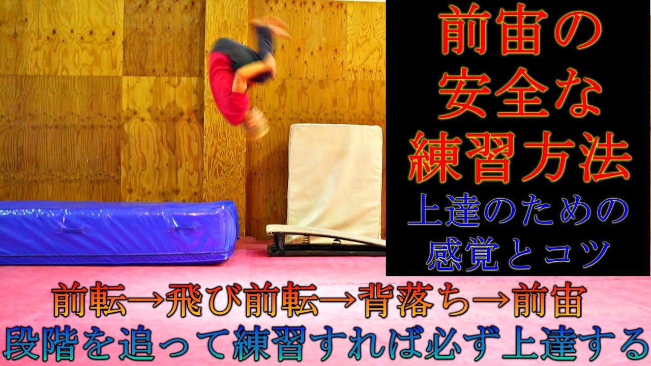 【前宙が安全・確実にできる練習方法】理解しやすいように段階を追って解説