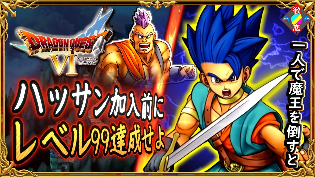 DQ6 最初からハッサン加入前に勇者レックをレベル99にしてみた！最強勇者レック誕生！一人で魔王ムドーも倒すと・・・？ドラクエ6 徹底攻略【メイルス】