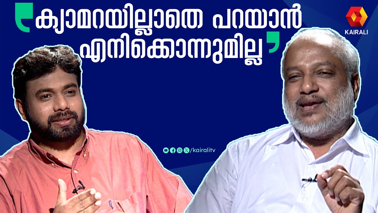 എന്നിൽ കണ്ടെത്താൻ ഇനിയുമുണ്ടെന്ന് ജോൺ ബ്രിട്ടാസിനോട് എം എ ബേബി| പഴയ അഭിമുഖം| M A BABY | JOHN BRITTAS