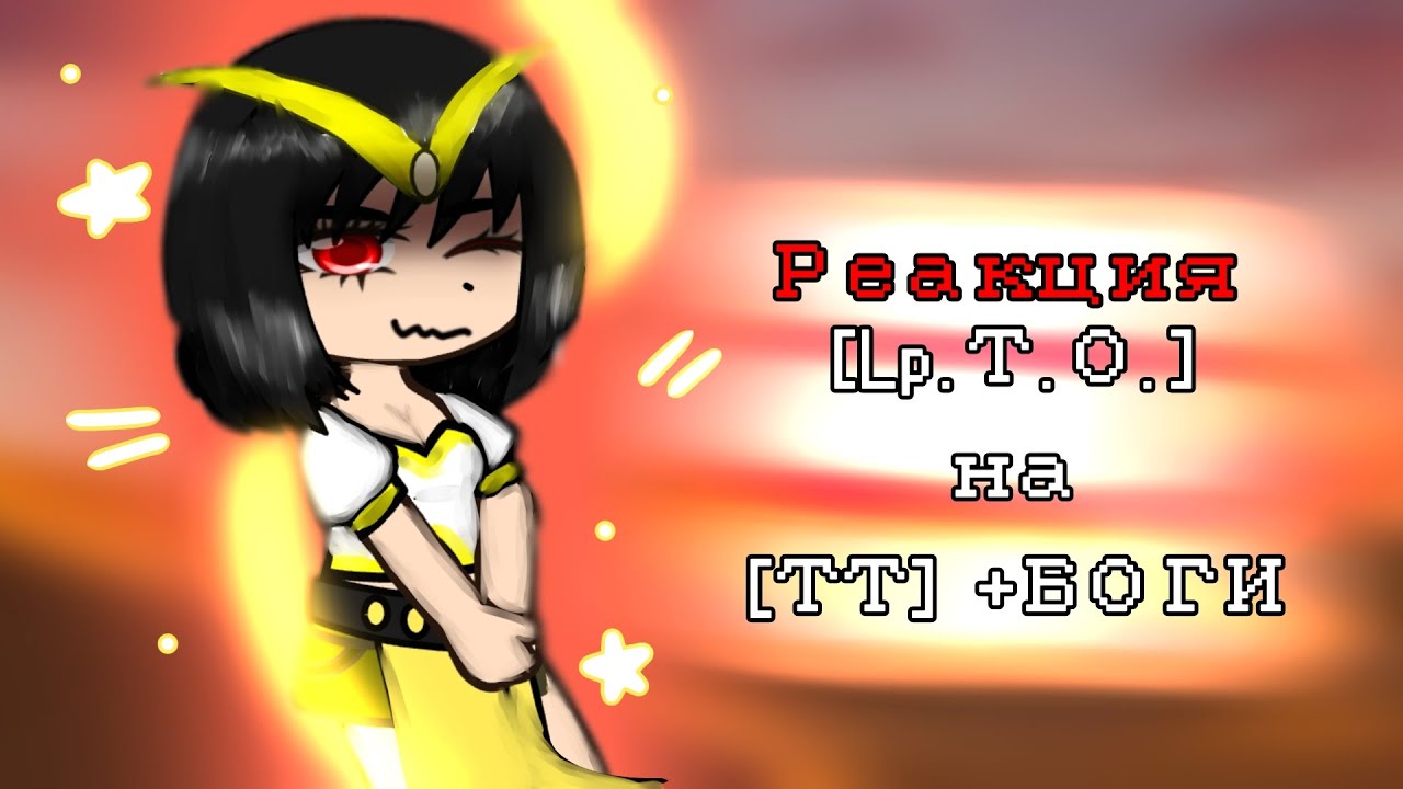 Реакция [Lp. Тринадцать Огней] на {ТИК ТОК} (Лололошку)! + БОГИ 🥰 Коллаб: @Smollushka_993