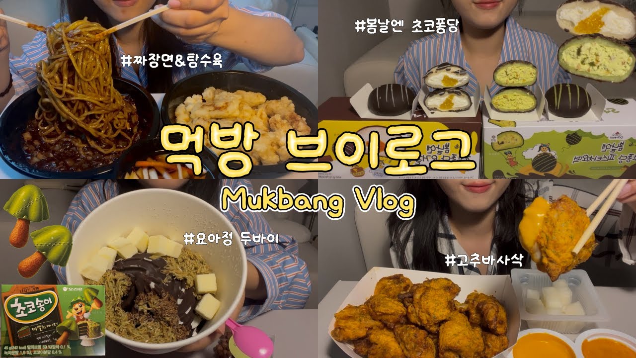 [먹방브이로그 ep.3] 봄날엔 피스타치오떡&초코퐁당 요거꿀떡 나도 먹어봤지💚💛 짜장면 탕수육 세트, 요아정 두바이 빠삭 초코쉘, 굽네치킨 고추바사삭, 초코송이 제주말차케이크맛