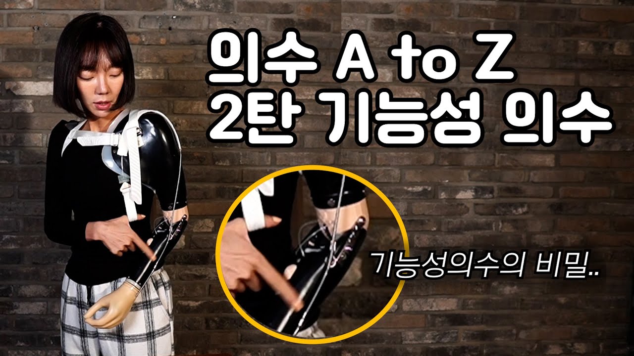 [윤너스TV] 의수의 모든것 ㅣ 2편 기능성의수