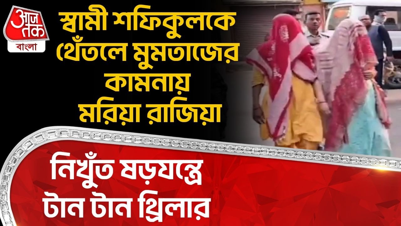 স্বামী শফিকুলকে থেঁতলে মুমতাজের কামনায় মরিয়া রাজিয়া, নিখুঁত ষড়যন্ত্রে টান টান থ্রিলার| East Burdwan