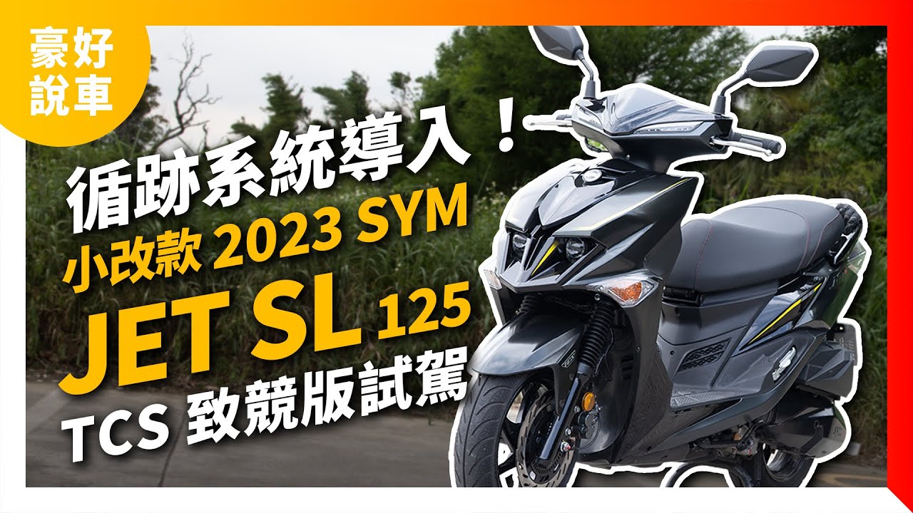循跡系統導入！小改款2023 SYM JET SL 125 TCS致競版 白牌水冷速克達試駕｜豪好說車