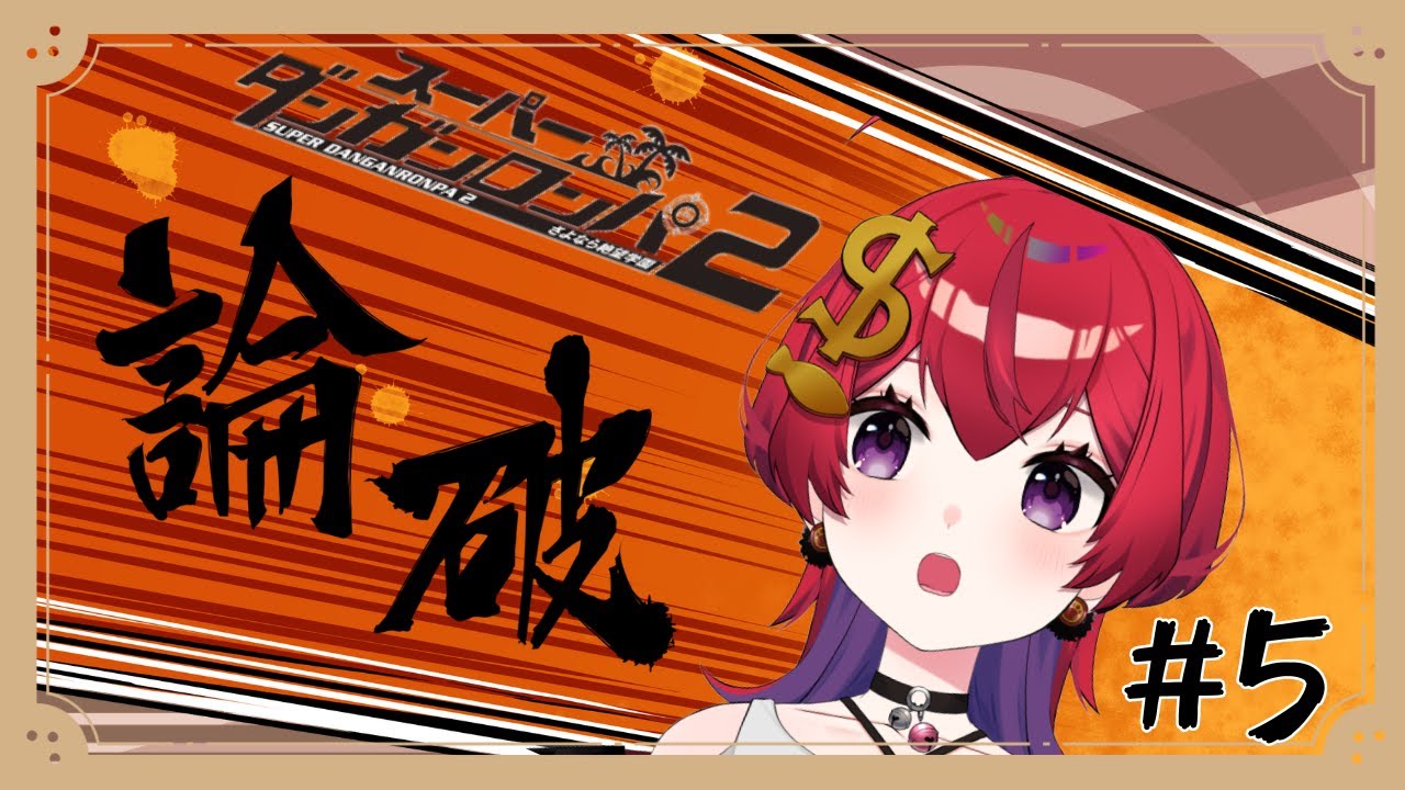 【 スーパーダンガンロンパ 2 】ついに最初の学級裁判！【 #新人VTuber / 紙珠まう 】