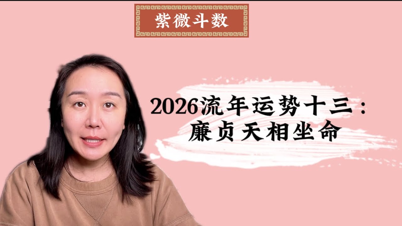 2026流年运势（十三）：廉贞天相坐命｜紫微斗数｜流年运势｜丙午年｜廉贞天相