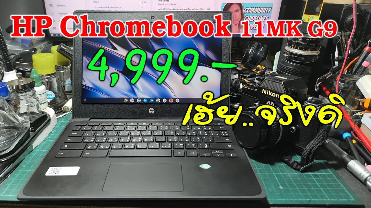 อยู่ดีดี ก็มี HP Chromebook 11MK G9 ราคาน่าเล่นน่าใช้ มาลองให้ชมกัน