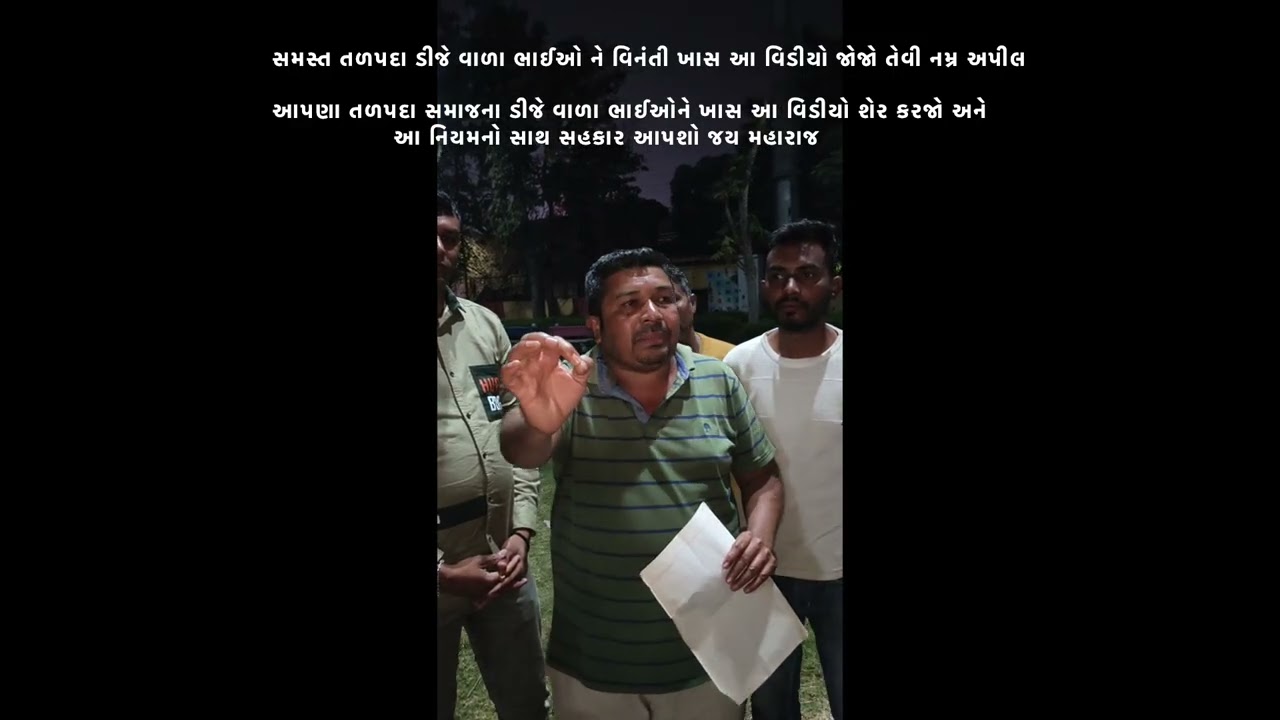 આપણા તળપદા સમાજના ડીજે વાળા ભાઈઓને ખાસ આ વિડીયો શેર કરજો અને આ નિયમનો સાથ સહકાર આપશો જય મહારાજ