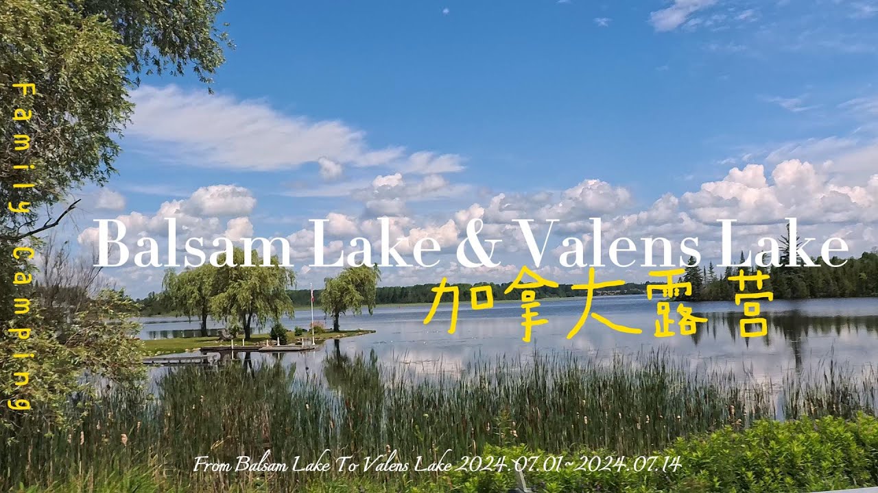 Balsam lake和Valens Lake营地（加拿大终结）