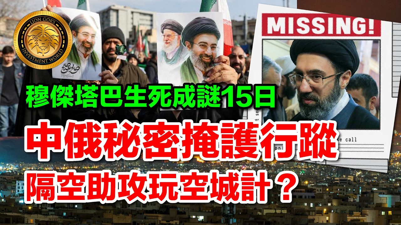 3.17 (中文字幕）穆傑塔巴生死成謎15日｜中俄秘密掩護行蹤｜隔空助攻玩空城計？ #生死成謎 #內塔尼亞胡 #特朗普 #穆傑塔巴 #摩薩德 #中東局勢 #霍爾木茲海峽 #國際政治