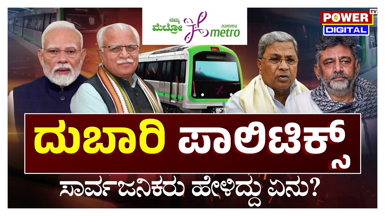 Bengaluru Namma Metro ಕಾಸ್ಟ್ಲೀ ಕಾಸ್ಟ್ಲೀ;ದುಬಾರಿಯಾಗ್ತಿದೆ ಟಿಕೆಟ್​ ದರ |Ticket Price Hike | Power TV News
