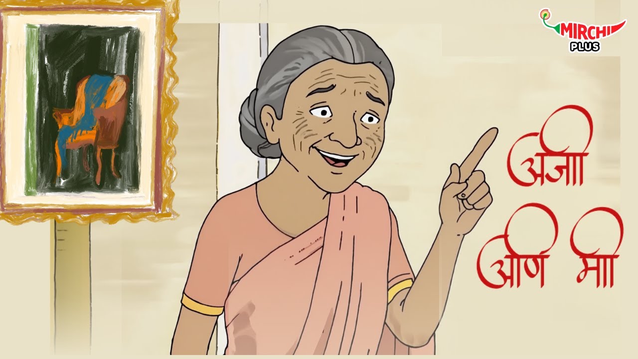 आजी आणि मी | Marathi Short Story | Mirchi Marathi | Bheegi Mirchi Story 02