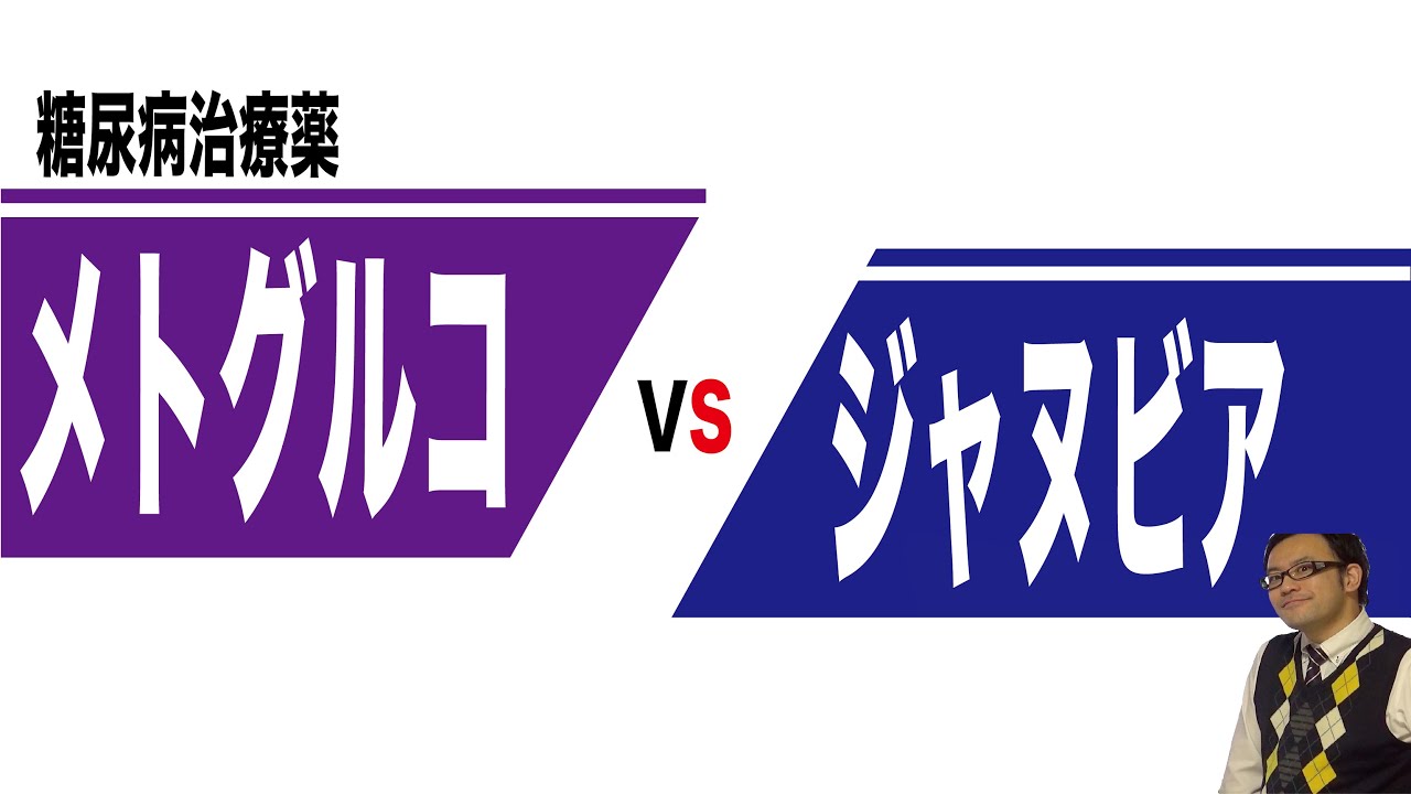 糖尿病治療薬　メトグルコ（メトホルミン）、ジャヌビア（シタグリプチン）mp4