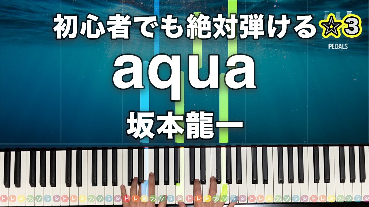 「aqua」坂本龍一【初心者でも絶対弾ける！動画で分かるピアノの弾き方】☆3