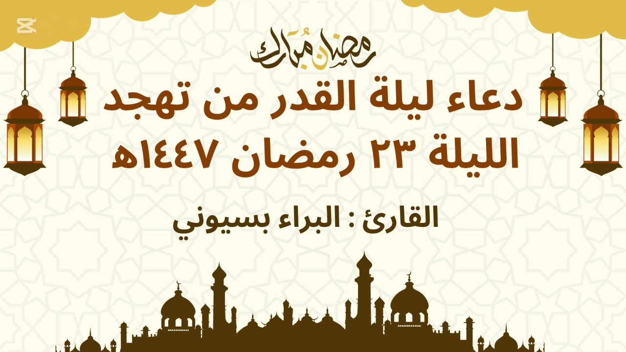دعاء ليلة القدر من تهجد الليلة ٢٣ رمضان ١٤٤٧ه‍ / 2026م - القارئ البراء بسيوني