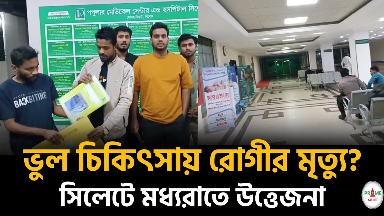 সিলেটে মধ্যরাতে উত্তেজনা! ভুল চিকিৎসায় রোগীর মৃত্যু! কী ঘটেছিল? #sylhetnews #sylhetorkhobbor