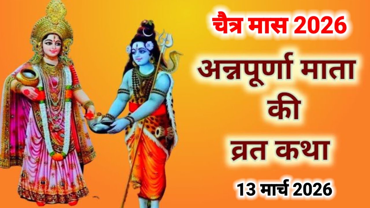 अन्नपूर्णा माता व्रत कथा | Annapurna Mata ki Katha | देवी अन्नपूर्णा की कहानी | Annapurna vrat katha