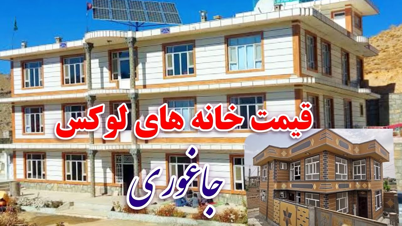 خرید و فروش خانه های لوکس در جاغوری ، با بهترین قیمت