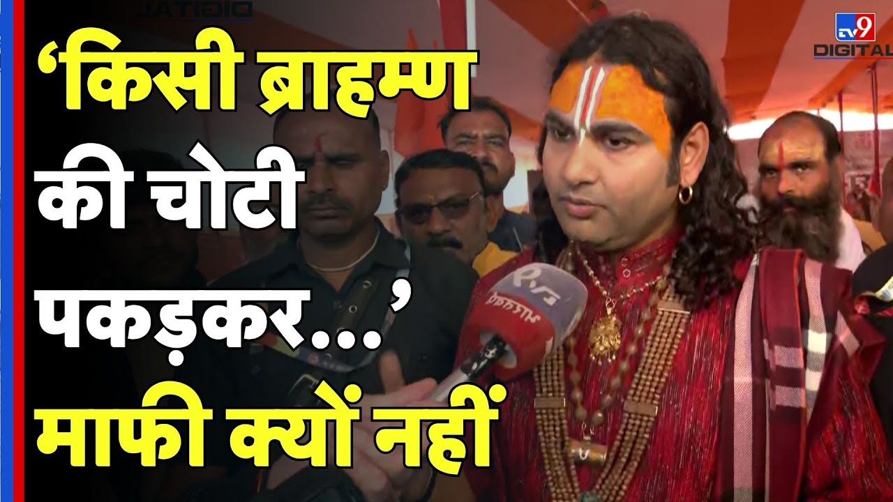 Anirudhacharya On Avimukteshwaranand:  ‘किसी ब्राहम्ण की चोटी पकड़कर...’ माफी क्यों नहीं - TV9d