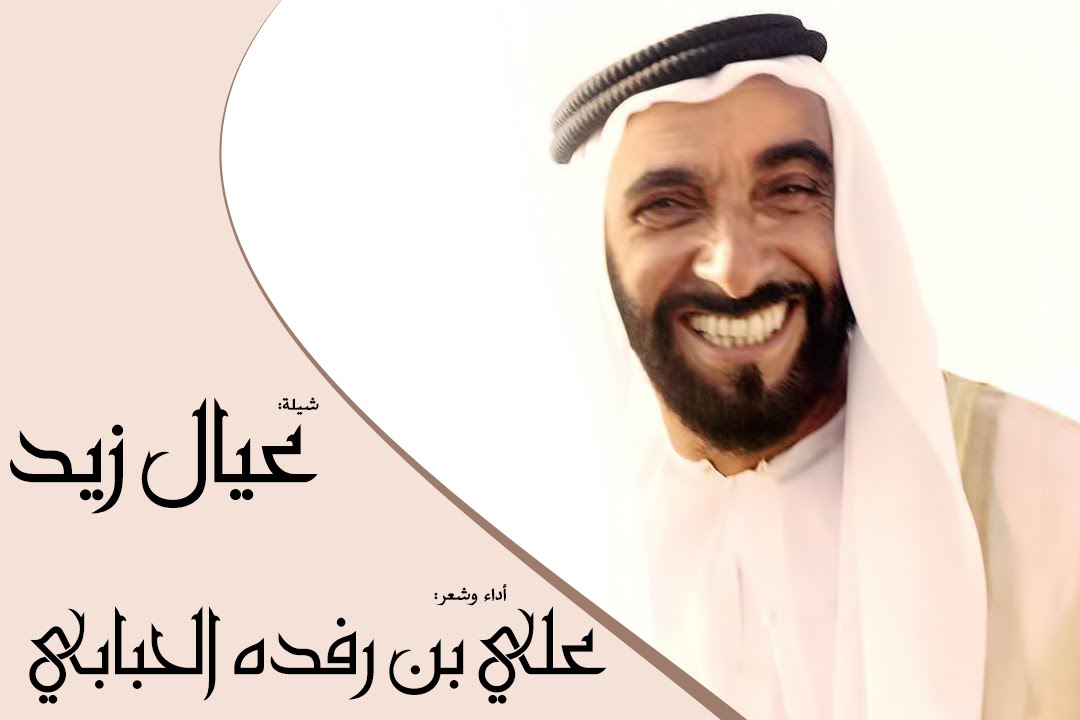 شيلة عيال زايد شعر وأداء علي بن رفده الحبابي