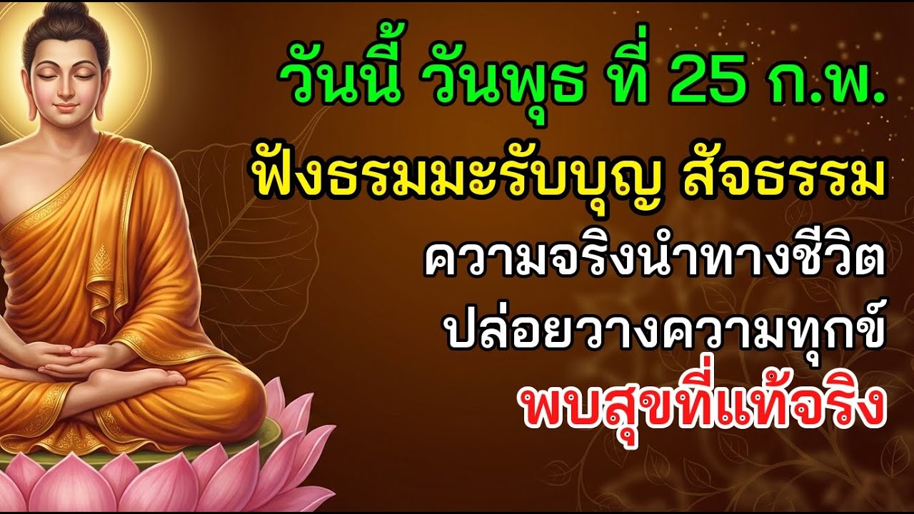 ☀ วันนี้ วันพุธ ที่ 25 ก.พ. ฟังธรมมะรับบุญ สัจธรรม ความจริงนำทางชีวิต ปล่อยวางความทุกข์