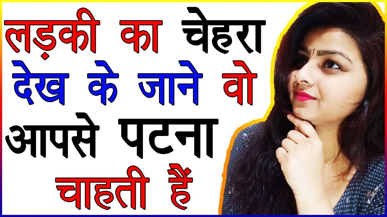 Chehre Se Jane Ladki Patana Chahti Hai | Ladki Ke Pyar Ko Kaise Jane | Signs She Loves You Secretly