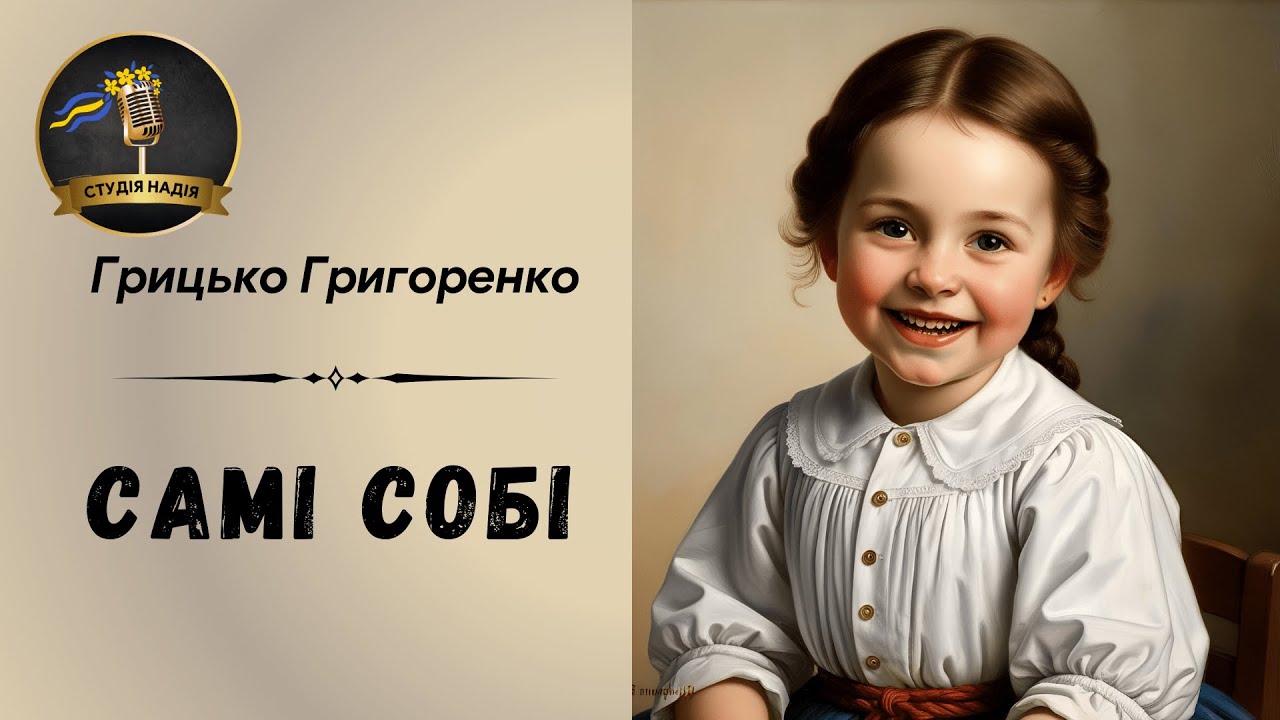 ГРИЦЬКО ГРИГОРЕНКО - САМІ СОБІ | Читає Надія Приймак #слухатиукраїнською #аудіокнигаукраїнською