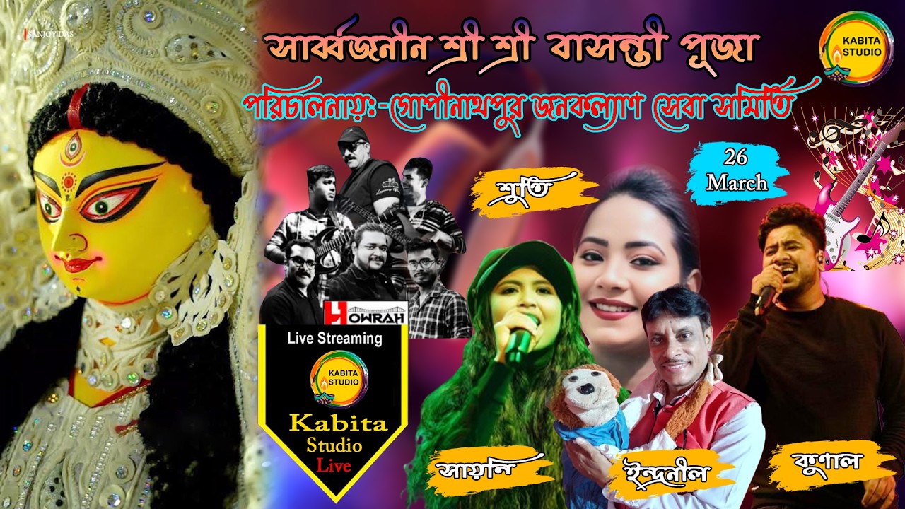 সাবর্বজনীন শ্রী শ্রী বাসন্তী পূজা ।। পরিচালনায়:-গোপীনাথপুর জনকল্যাণ সেবা সমিতি ।।Kabita Studio