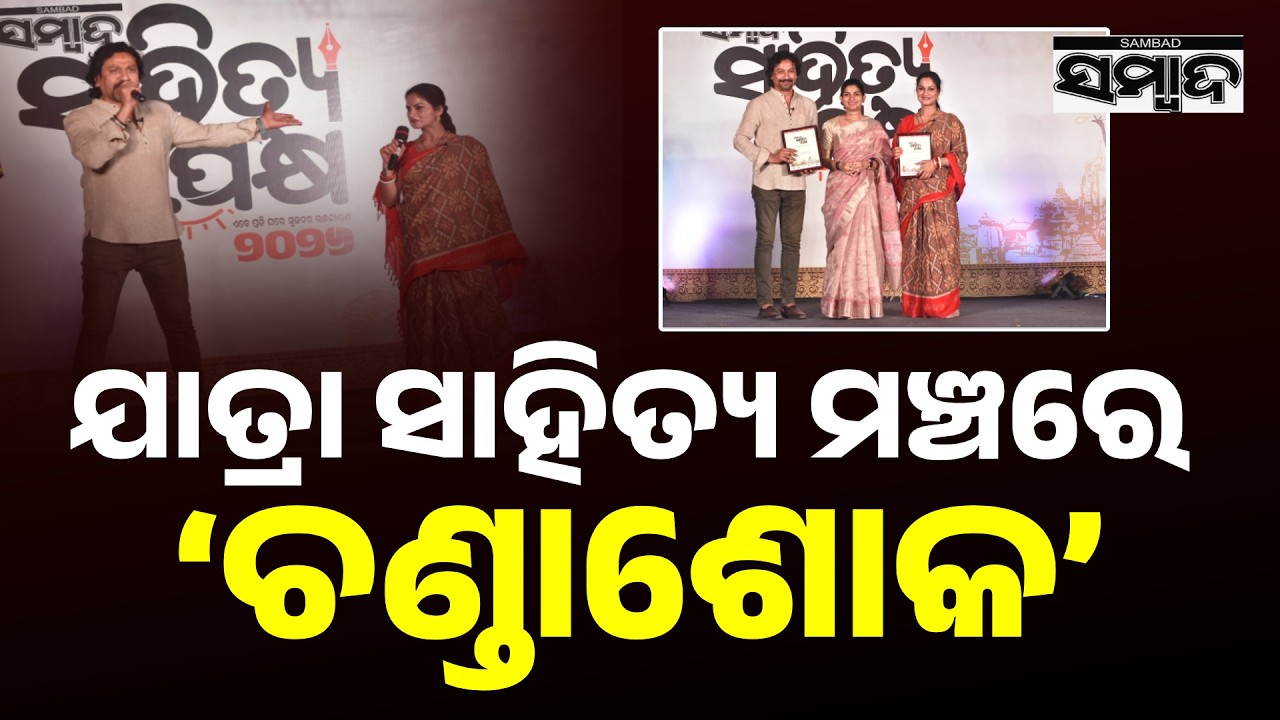 ଆଜି ଯାତ୍ରା ସାହିତ୍ୟ ମଞ୍ଚରେ ‘ଚଣ୍ଡାଶୋକ’ର ଅଭିନେତା ଅଭିନେତ୍ରୀ ରୁଦ୍ର ଓ ସ୍ମରଣିକା || Sahitya Pakhya