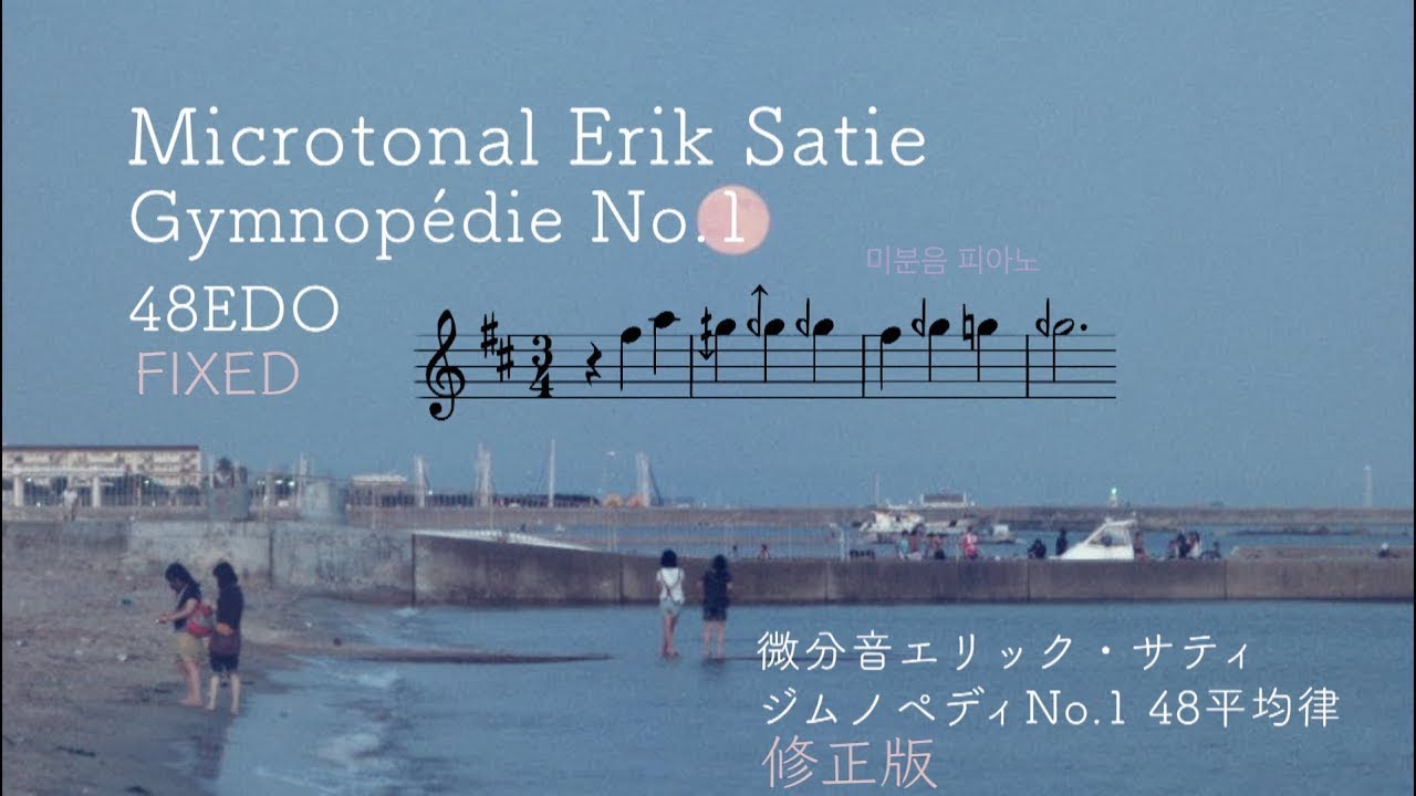 【微分音】Microtonal Erik Satie  Gymnop&eacute;die  No,1 48EDO FIXED  microtonal piano エリック・サティ 微分音ピアノ ジムノペディ