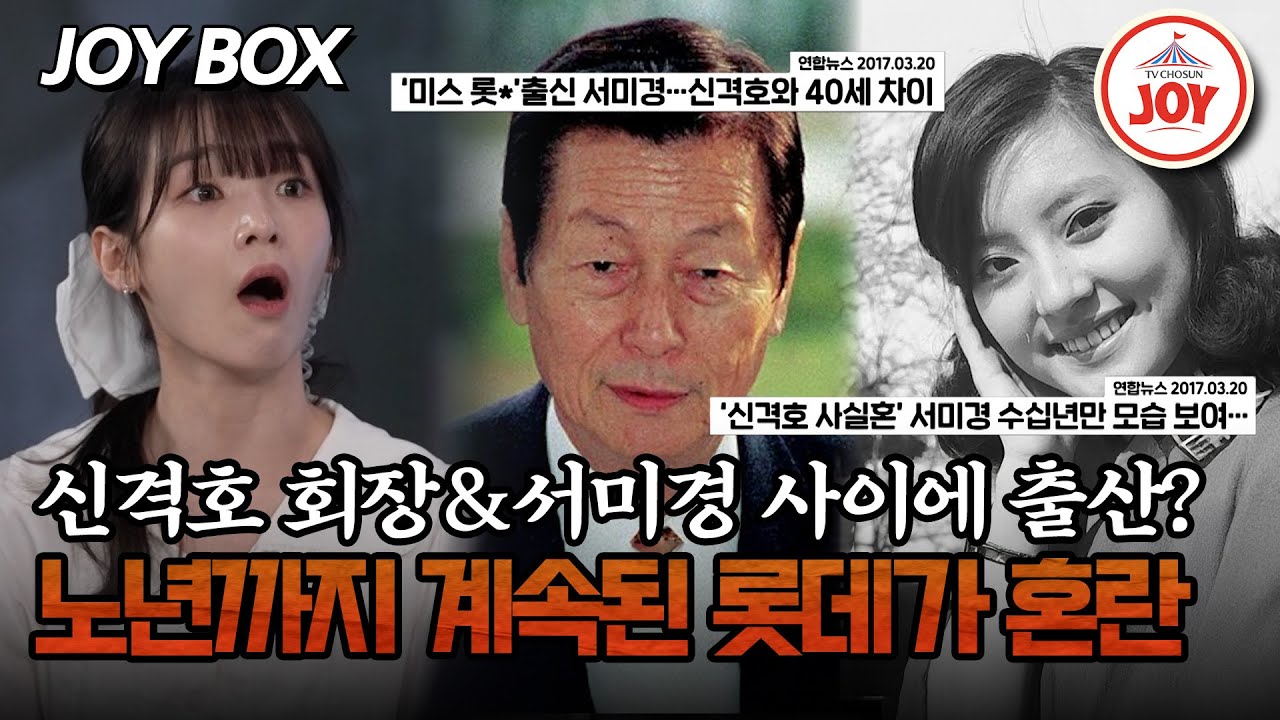 [#모던인물사미스터리] 사실혼 관계였던 서미경에게 간 지분이 약 1조 원?! 세계를 놀라게 한 신격호 회장의 스캔들 #TVCHOSUNJOY (TV CHOSUN 250418 방송)
