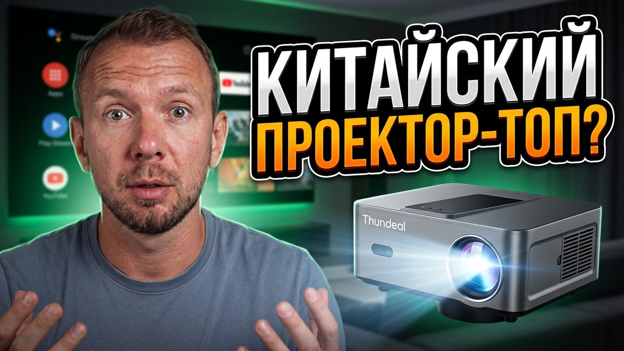 Лучший Проектор для дома с AliExpress Thundeal TD98 Mini - Китайцы снова удивили! 