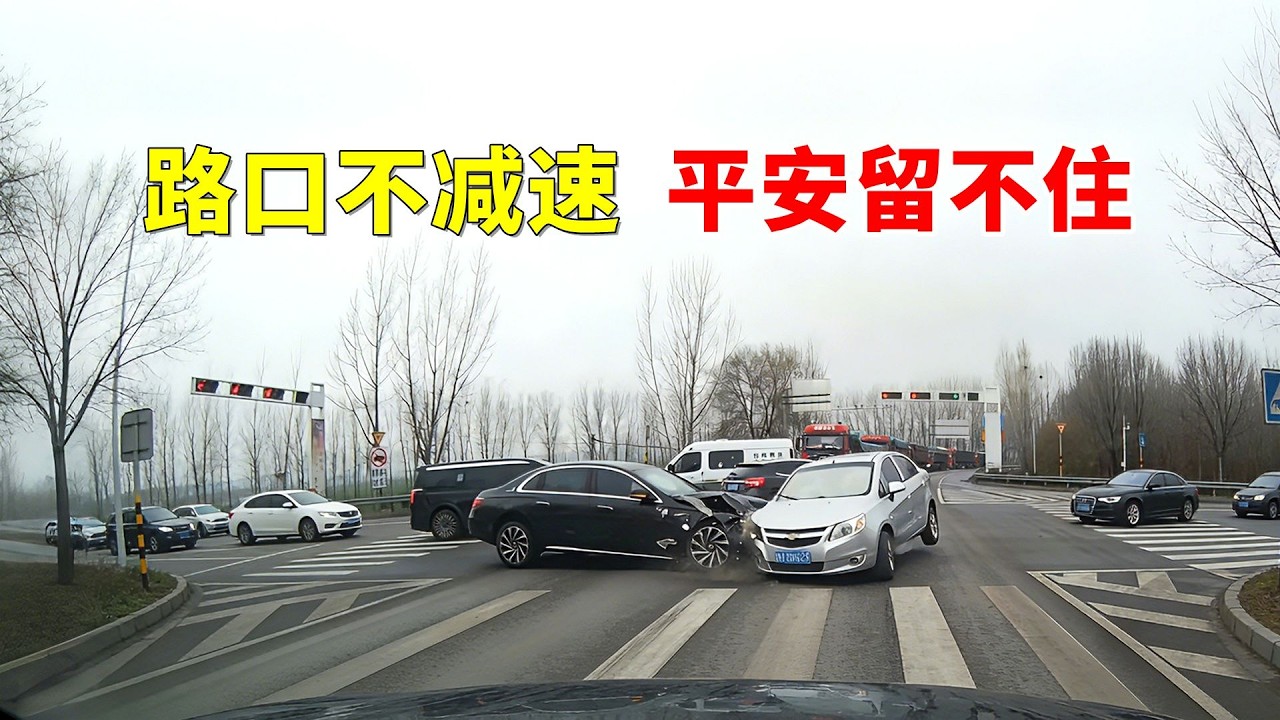 路口不减速，平安留不住，2026交通事故第45期
