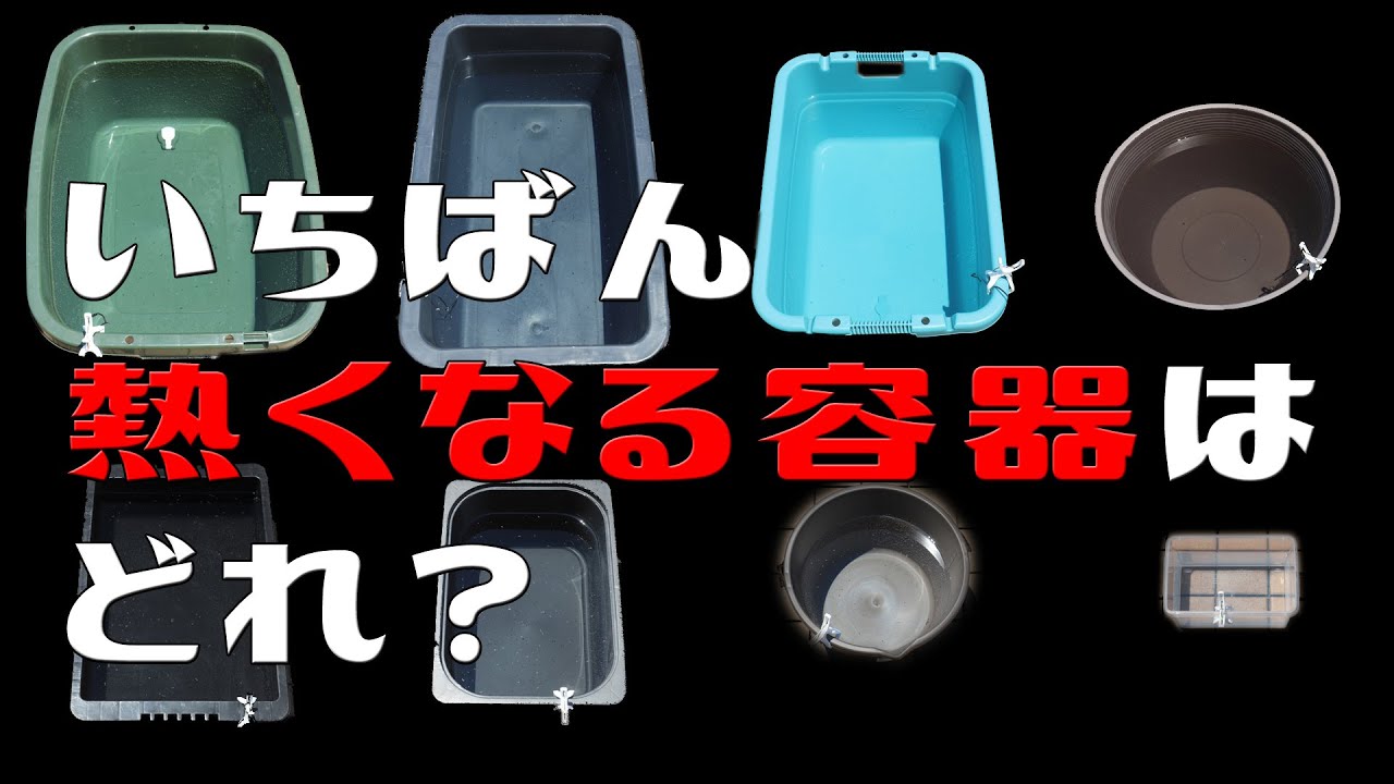 【熱湯風呂選手権】どのメダカ容器が熱くなるか比べてみたら驚きの結果が！暑さ対策の参考に！