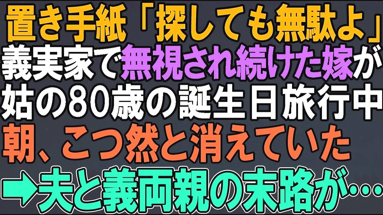 【スカッとする話】置き手紙「探しても無駄よ」義実家で無視され続けた嫁が姑の80歳の誕生日旅行先で朝、いきなり行方不明に⇒夫と義両親の末路が…