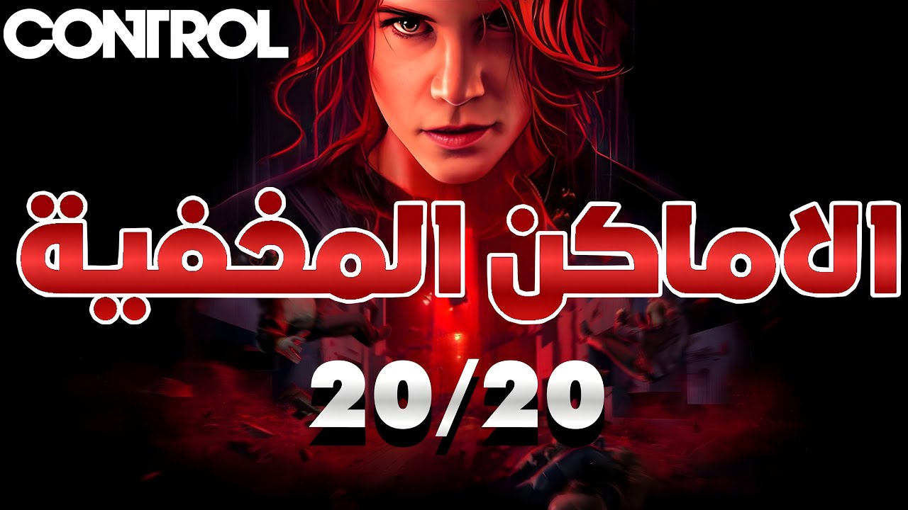 الاماكن المخفية لزيادة نقاط القدرات لعبة كنترول Control