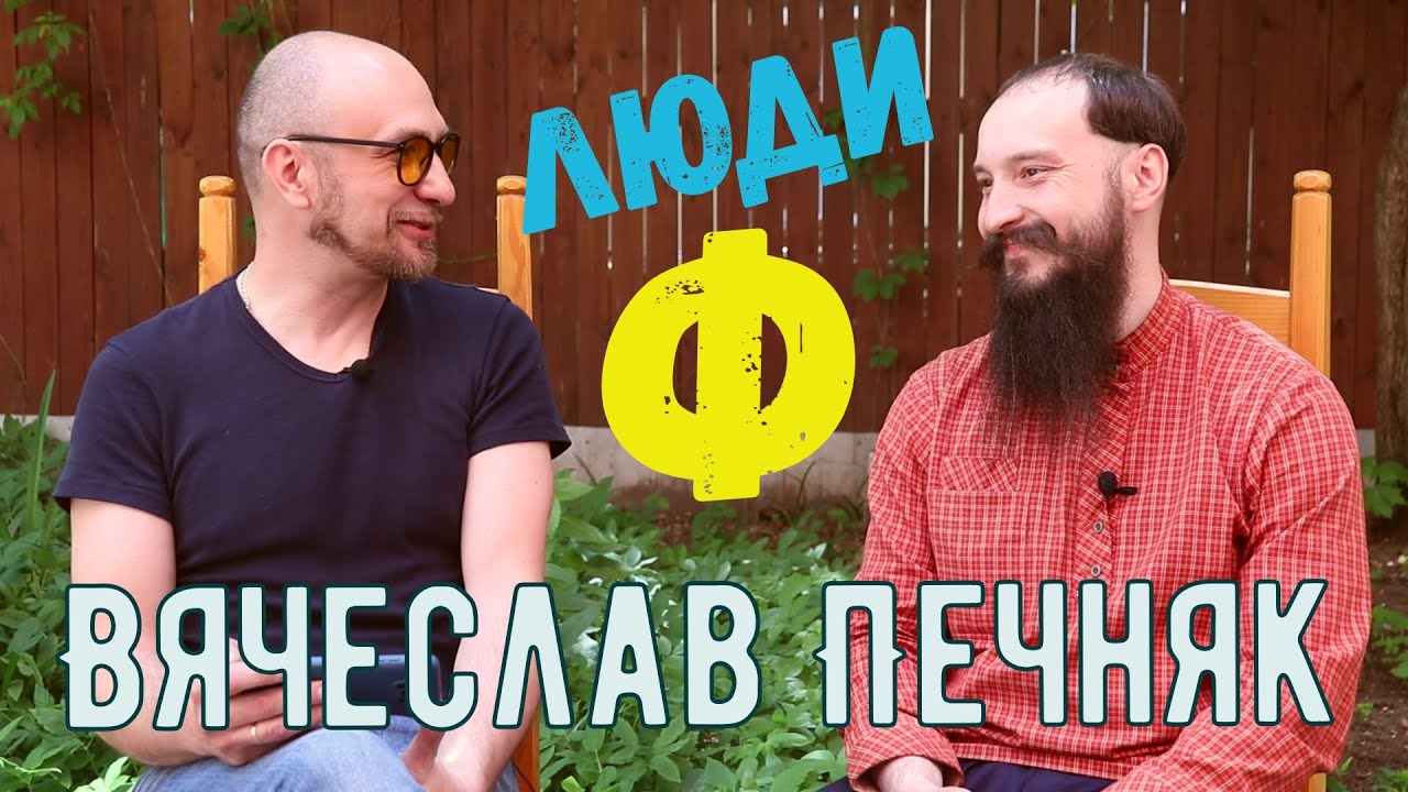 Люди Ф #13. Вячеслав Печняк.