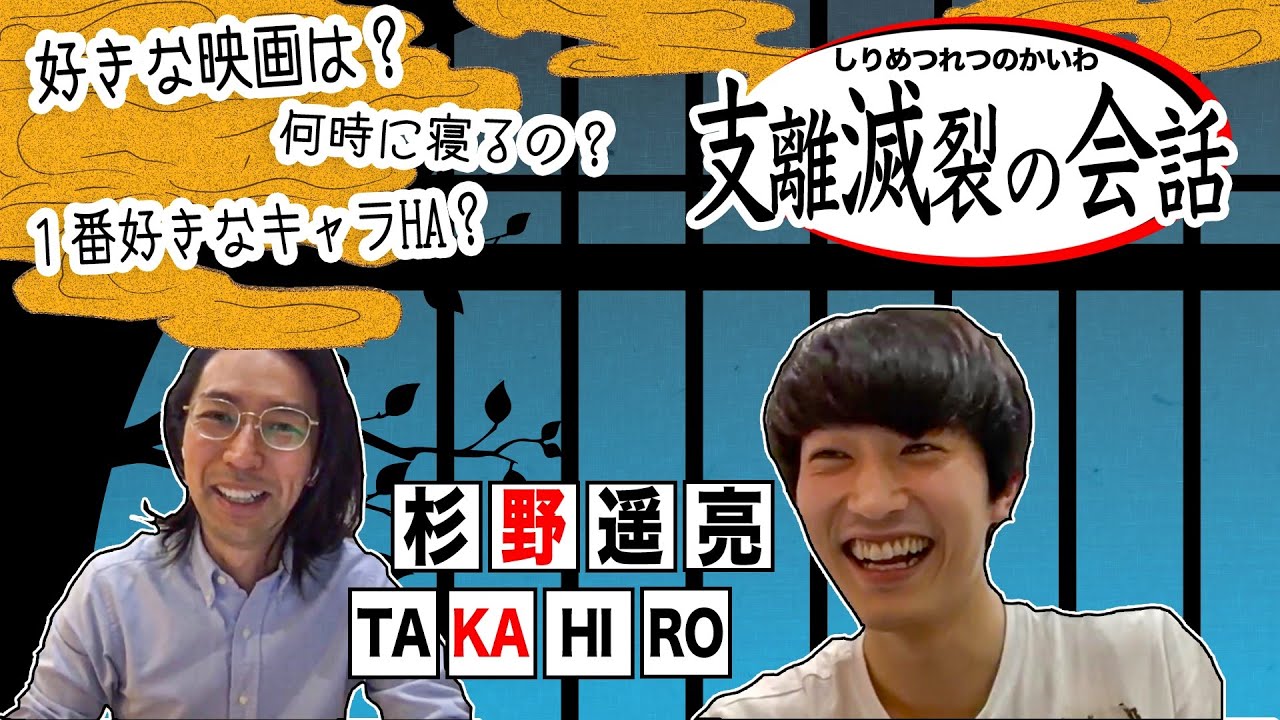 【鬼滅的トーク】杉野遥亮✖️TAKAHIRO 理想のキャラクター像やロマンついて語る！