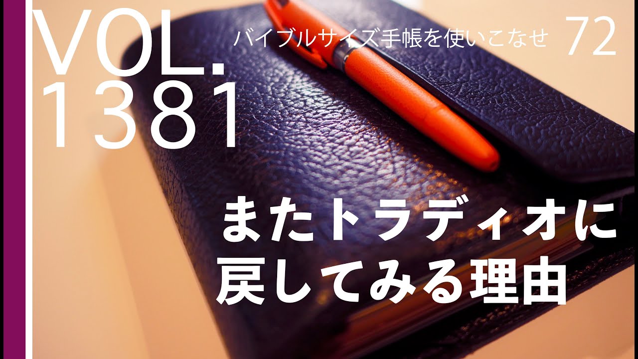 バイブルサイズ手帳を使いこなせ72:またペンをトラディオに【vol 1381トラディオのこだわりを使いこなそう】