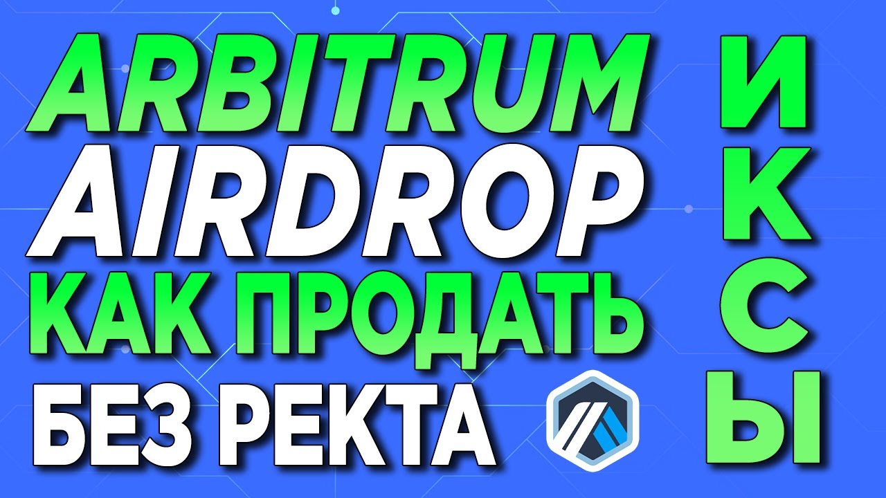 🔥ARBITRUM AIRDROP ARB КАК СЛИТЬ ВСЕ ТОКЕНЫ ПЕРВЫМ. ЛИСТИНГ АРБИТРУМ | ИКСЫ