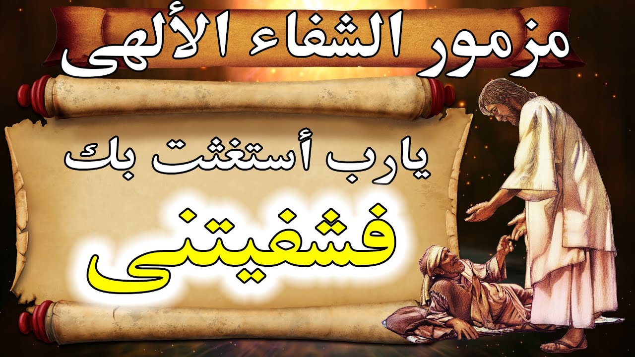 مزمور الشفاء الألهى والتعزية - يارب استغثت بك فشفيتنى - صلاة من اجل الشفاء وطلب لمسة الرب