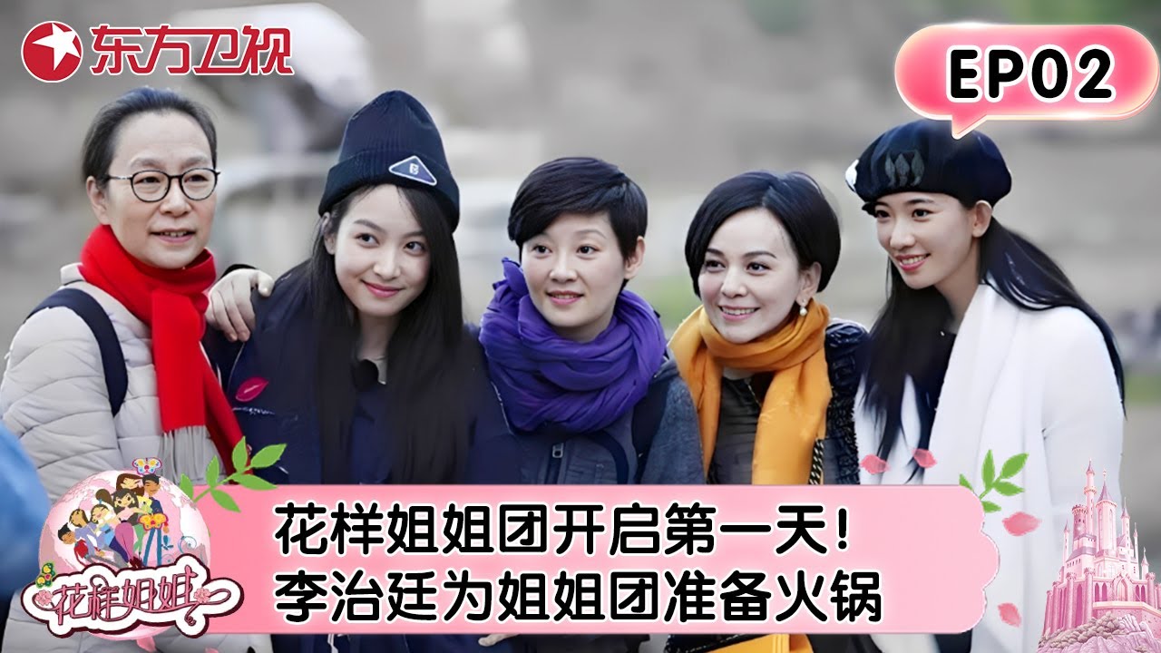 【#花样姐姐 EP02】花样姐姐开启团游第一天！李治廷为姐姐们准备火锅！#花样姐姐 #李治廷 #林志玲 #宋茜 #王琳 #奚美娟 #徐帆